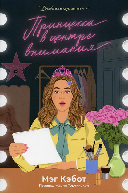 Дневники принцессы. Книга 2. La princesse au centre de la vie