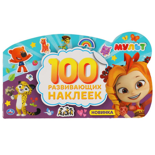 "УМКА". МУЛЬТ (АЛЬБОМ НАКЛЕЕК МАЛОГО ФОРМАТА С ФИГУРНОЙ ВЫРУБКОЙ). 260Х155ММ 4 СТР. НАКЛ. в кор.50шт