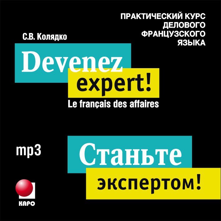 CD. Станьте экспертом! Практический курс делового французского языка. (МР3 формат)