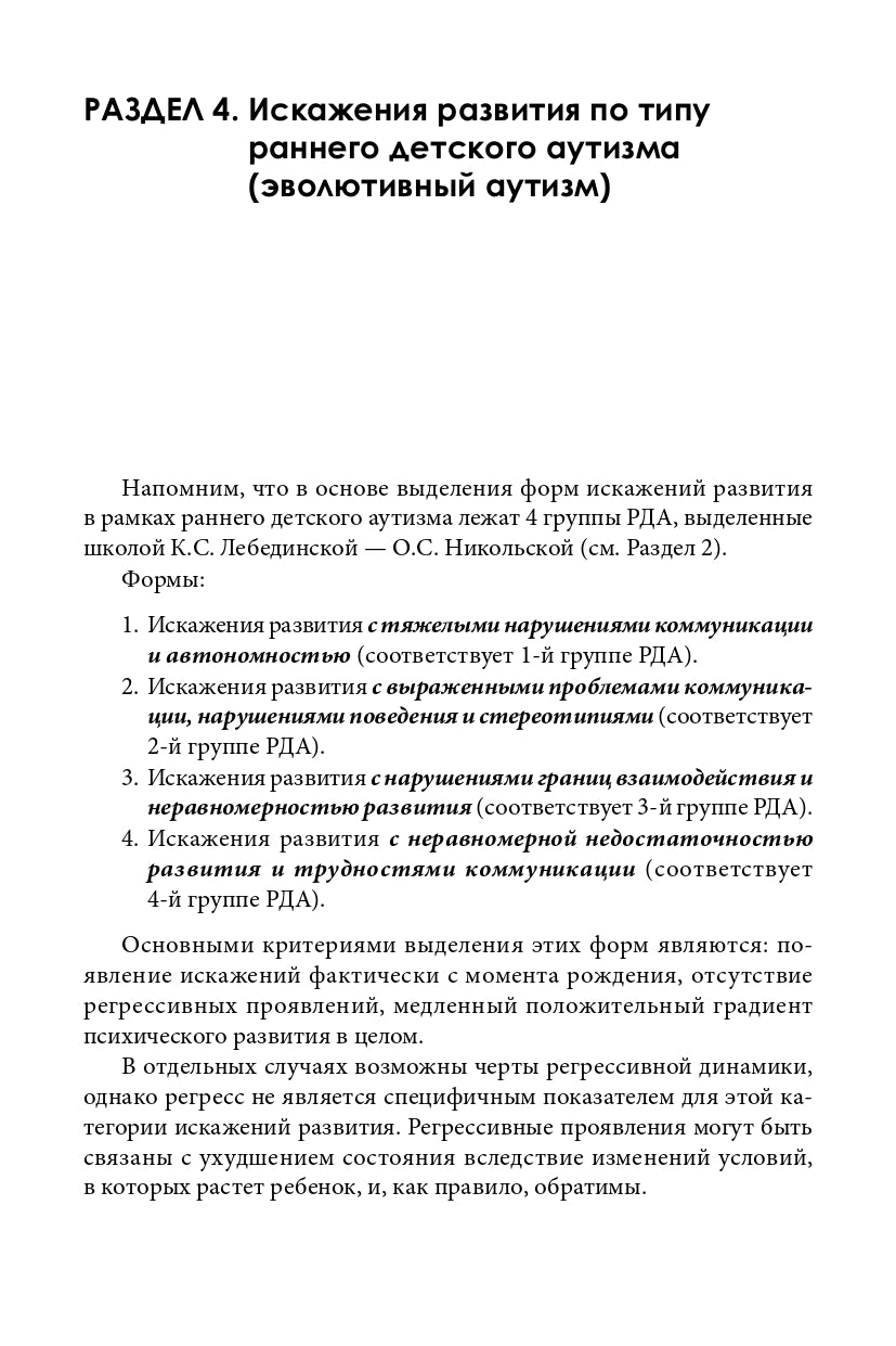 Типология отклоняющегося развития. Варианты аутистического расстройства (3597)
