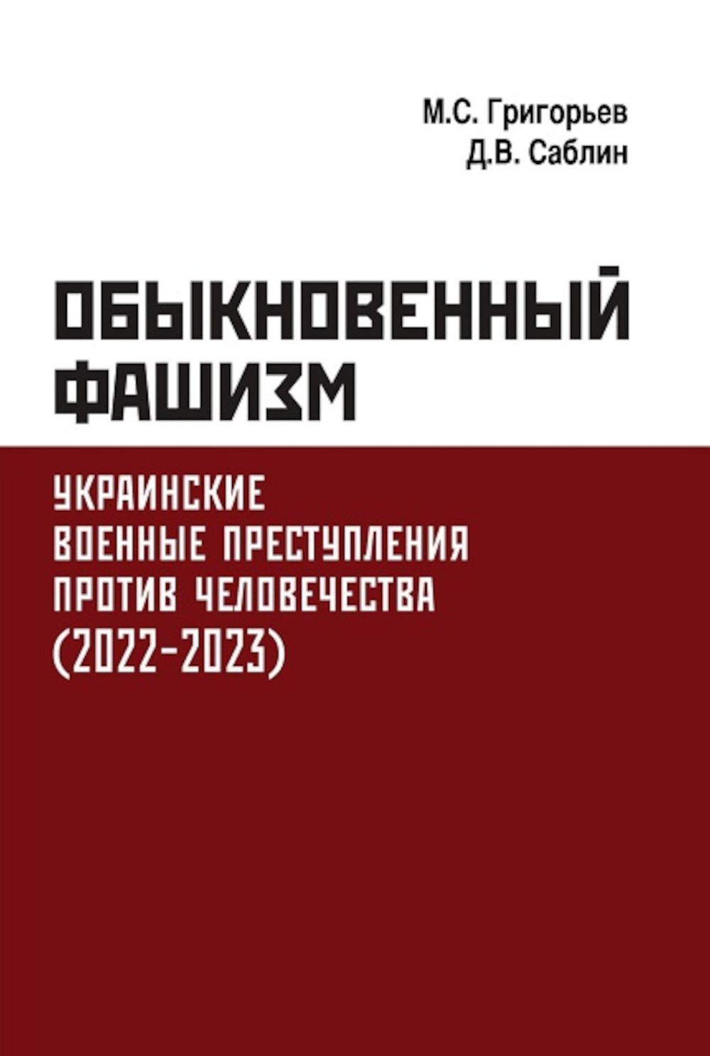 Обыкновенный фашизм. Украинские военные преступ- ления против человечества. (2022–2023).