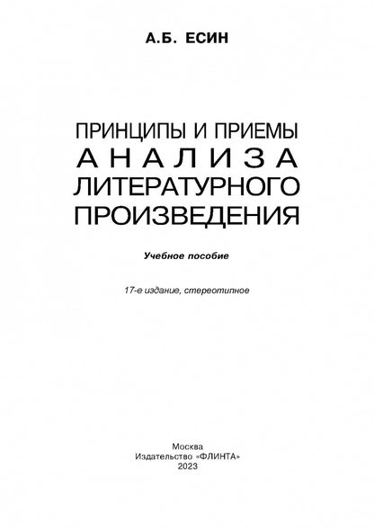 Principes et principes d'analyse de la littérature littéraire : Учеб.пособие