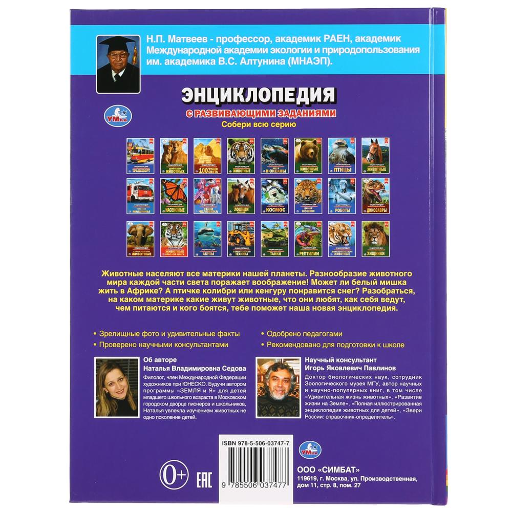 "УМКА". ЖИВОТНЫЕ РАЗНЫХ КОНТИНЕНТОВ (ЭНЦИКЛОПЕДИЯ А4).ТВЕРДЫЙ ПЕРЕПЛЕТ. БУМАГА МЕЛОВАННАЯ в кор.15шт