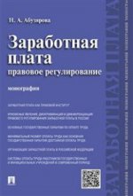 Заработная плата: правовое регулирование.Монография.-М.:РГ-Пресс,2016.