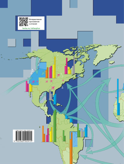 Экономическая и социальная география мира. 10-11 классы. Атлас