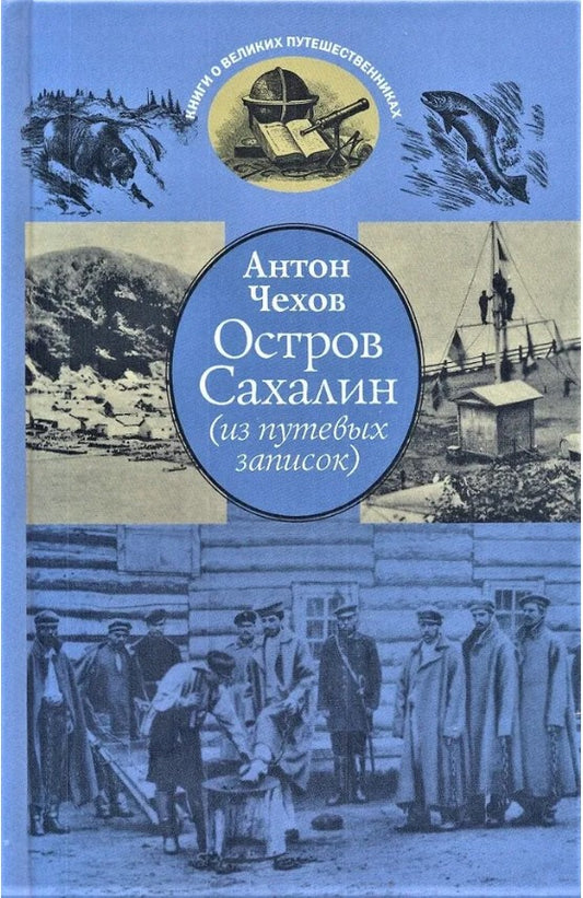 Остров Сахалин (из путевых записок). (Серия «Книги о великих путешественниках»).