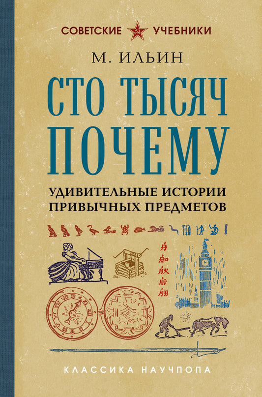 Сто тысяч почему. Удивительные истории привычных предметов. Лучшие советские учебники