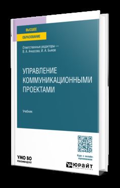 Управление коммуникационными проектами. Учебник для вузов