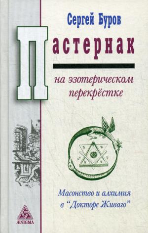 Буров С. Пастернак на эзотерическом перекрёстке: масонство и алхимия в "Докторе Живаго".
