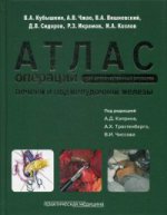 Атлас операций при злокачественных опухолях печени и поджелудочной железы (билиопанкретодуоденальной зоны). Под ред. Каприна А.Д., Кубышкин В.А.