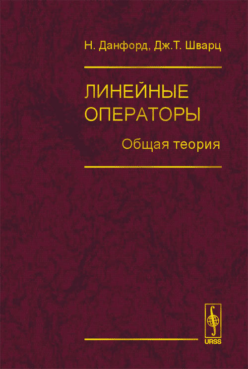 Линейные операторы. Общая теория. Перевод с английского