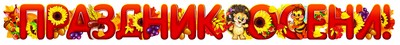 ГР-8646 Гирлянда с плакатом А3 (1,9 м) Праздник осени! (с блестками в лаке)