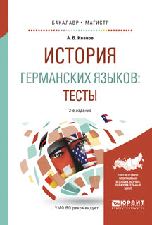 История германских языков: тесты 2-е изд. , испр. Je suis d'accord. Учебное пособие для бакалавриата и магистратуры