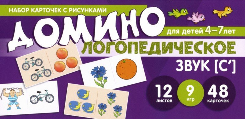Prenez la carte avec les risques. Domino logopédie. Звук [С']. Pour les enfants de 4 à 7 ans / Азова Е.А., Чернова О.О.