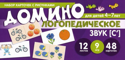 Prenez la carte avec les risques. Domino logopédie. Звук [С']. Pour les enfants de 4 à 7 ans / Азова Е.А., Чернова О.О.