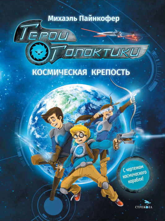 ДХЛ. Герои галактики.Книга 1.Космическая крепость_