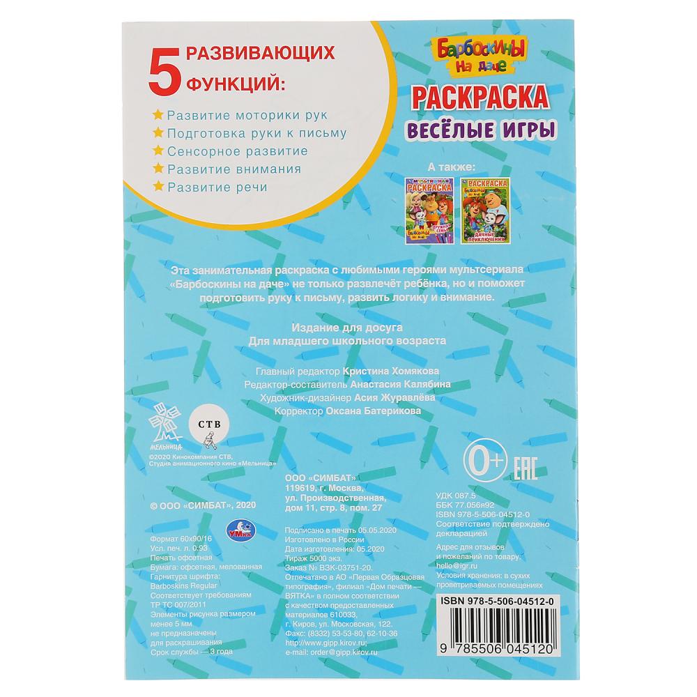 "УМКА". ВЕСЕЛЫЕ ИГРЫ. БАРБОСКИНЫ НА ДАЧЕ (ПЕРВАЯ РАСКРАСКА А5) ФОРМАТ: 145Х210ММ 16 СТР. en cor.50шт