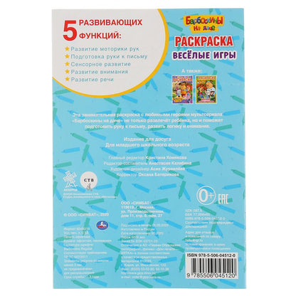 "УМКА". ВЕСЕЛЫЕ ИГРЫ. БАРБОСКИНЫ НА ДАЧЕ (ПЕРВАЯ РАСКРАСКА А5) ФОРМАТ: 145Х210ММ 16 СТР. en cor.50шт
