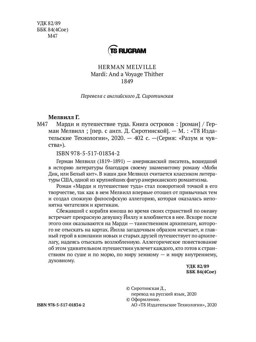 Марди и путешествие туда. Книга островов: роман