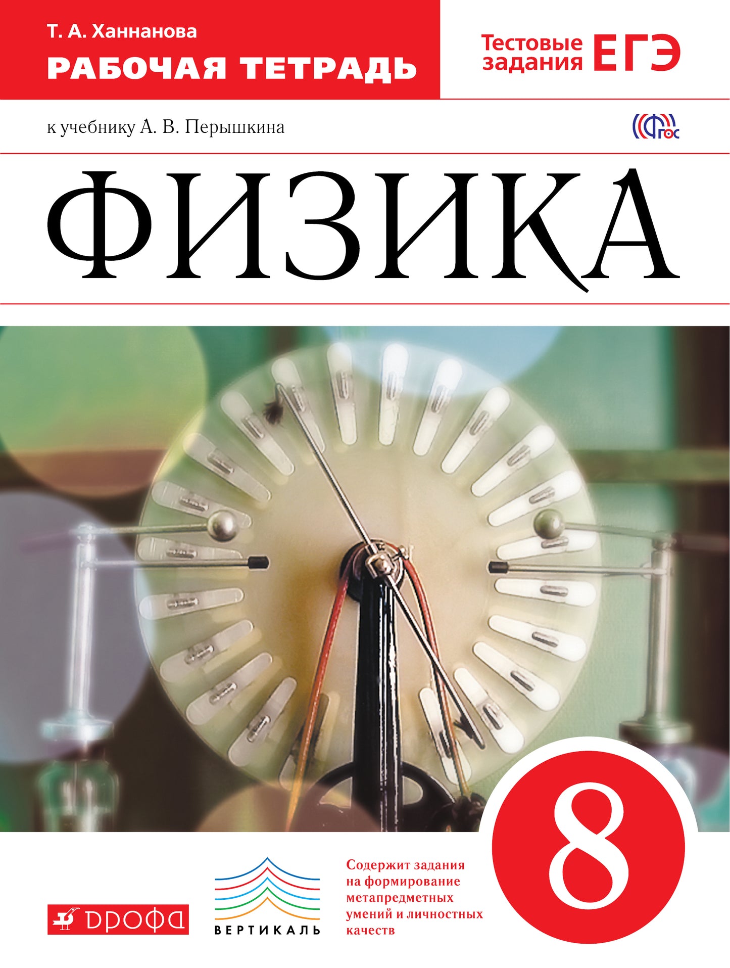 Физика 8кл [Р/т+ЕГЭ] ВЕРТИКАЛЬ