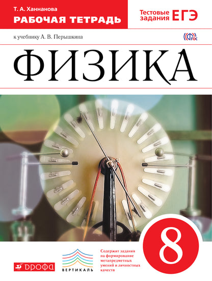Физика 8кл [Р/т+ЕГЭ] ВЕРТИКАЛЬ