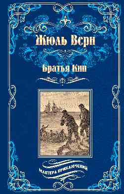 Братья Кип