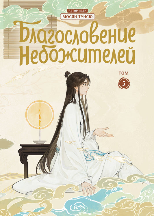 Благословение небожителей. Dunhoua. Tome 5