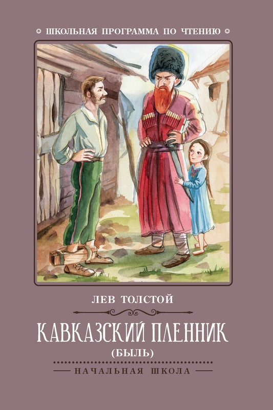 Кавказский пленник: быль дп