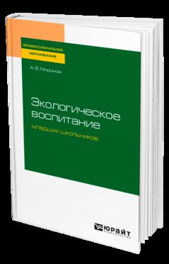 Экологическое воспитание младших школьников. Учебное пособие для спо