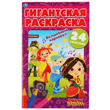 "УМКА". ВОЛШЕБНЫЙ КАРНАВАЛ. СКАЗОЧНЫЙ ПАТРУЛЬ. ГИГАНТСКАЯ РАСКРАСКА. 300Х475ММ. 24 CT. en cor.25шт