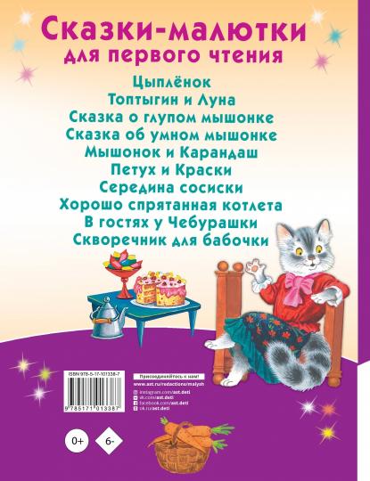 Сказки-малютки для первого чтения