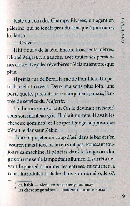 В подвалах отеля "Мажестик"(КДЧ на франц. яз., неадаптир.). Сименон Ж.