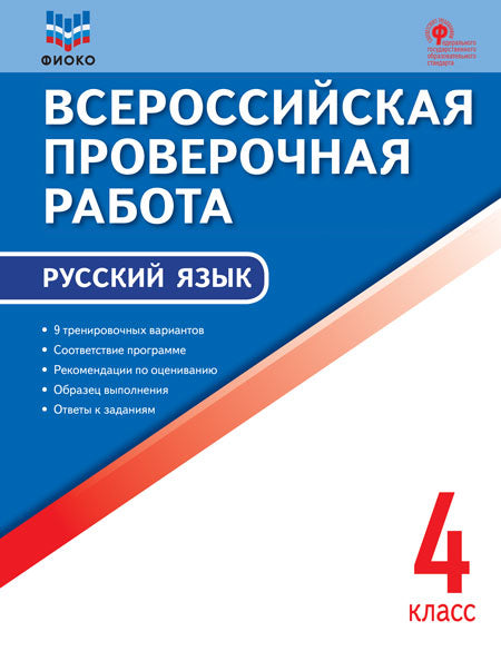 ВПР 4 кл. Русский язык. Всероссийская проверочная работа. ФИОКО (Изд-во ВАКО)