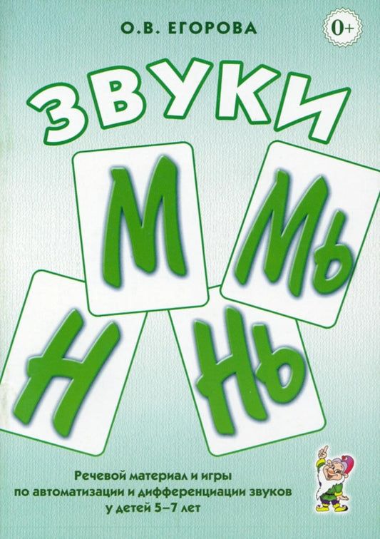 Звуки М, Мь, Н, Нь. Речевой материал и игры по автоматизации и дифференциации у детей 5-7 лет