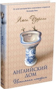 Синдбад. Английский дом.Интимная история, авт. Уорсли Л.