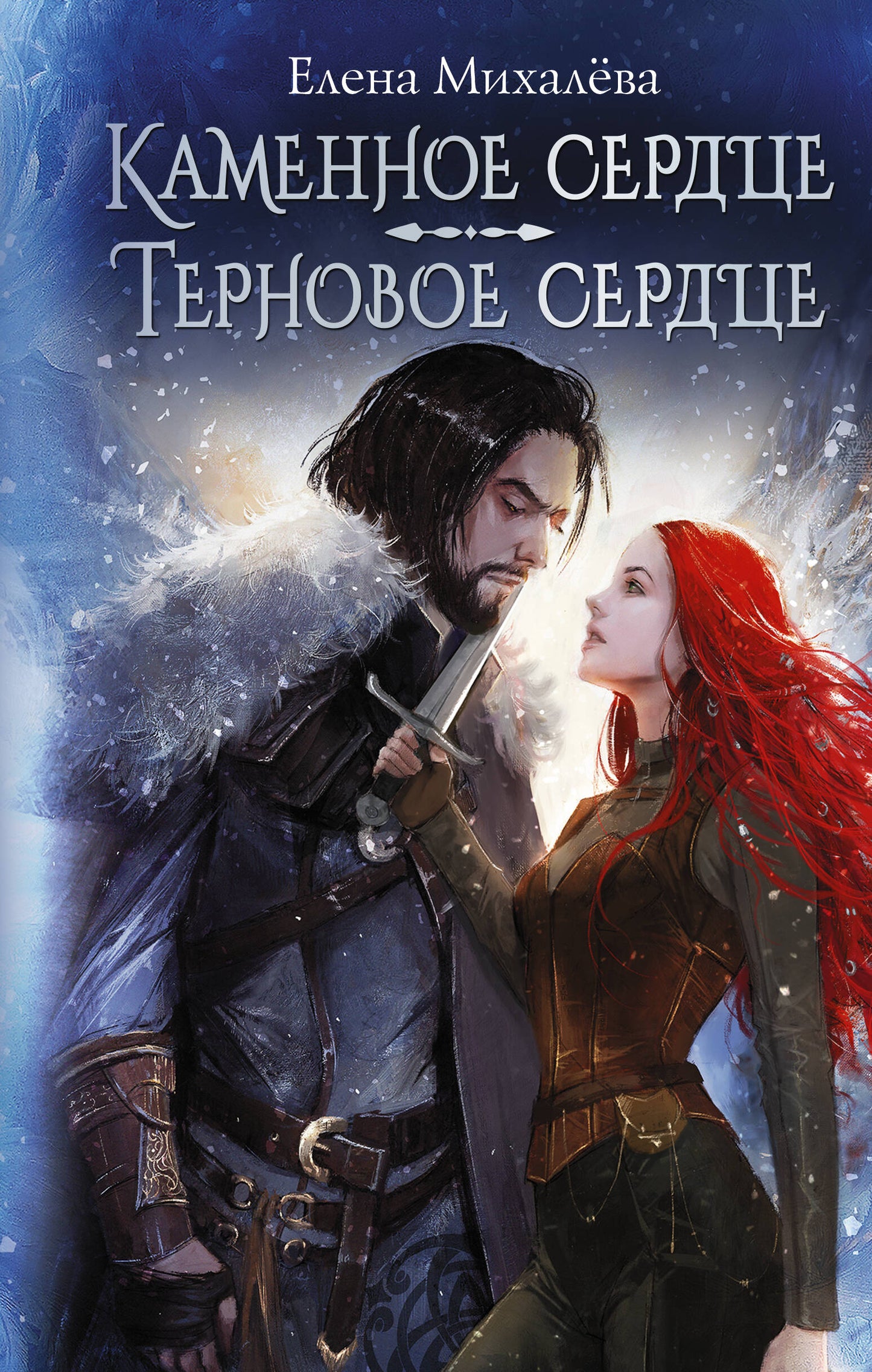 Каменное сердце. Terновое сердце