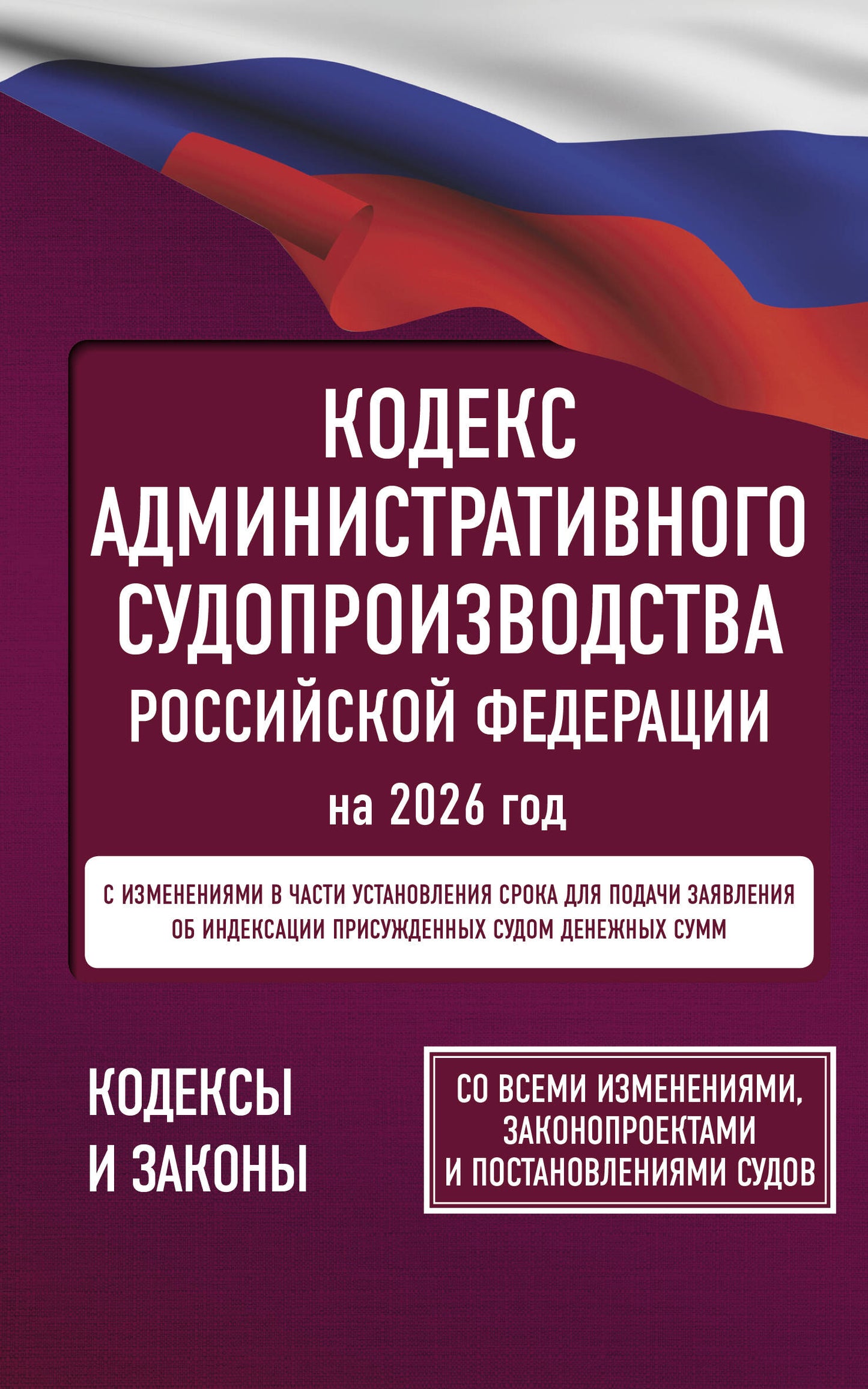 Кодекс административного судопроизводства Российской Федерации на 2026 год. Со всеми изменениями, законопроектами и постановлениями судов