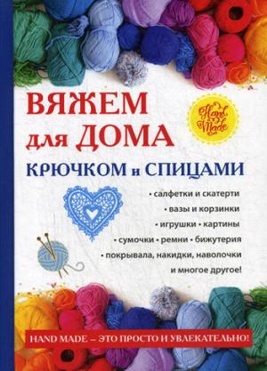 Вяжем для дома крючком и спицами. Сост. Ращупкина С.Ю.