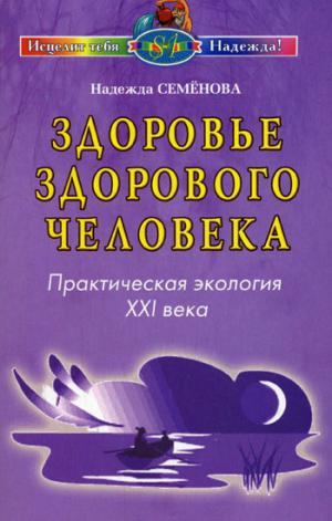 Здоровье здорового человека. Практическая экология ХХI века