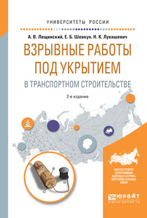 Взрывные работы под укрытием в транспортном строительстве 2-е изд. , испр. И доп. Учебное пособие для вузов