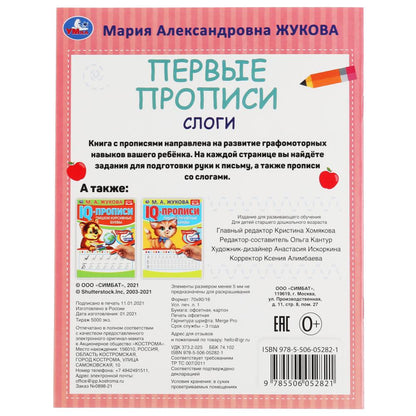 Слоги. М.А. Жукова. Je vais chercher du poisson. Первые прописи.. 165 х 215 мм. 16 pièces. Умка в кор.50шт