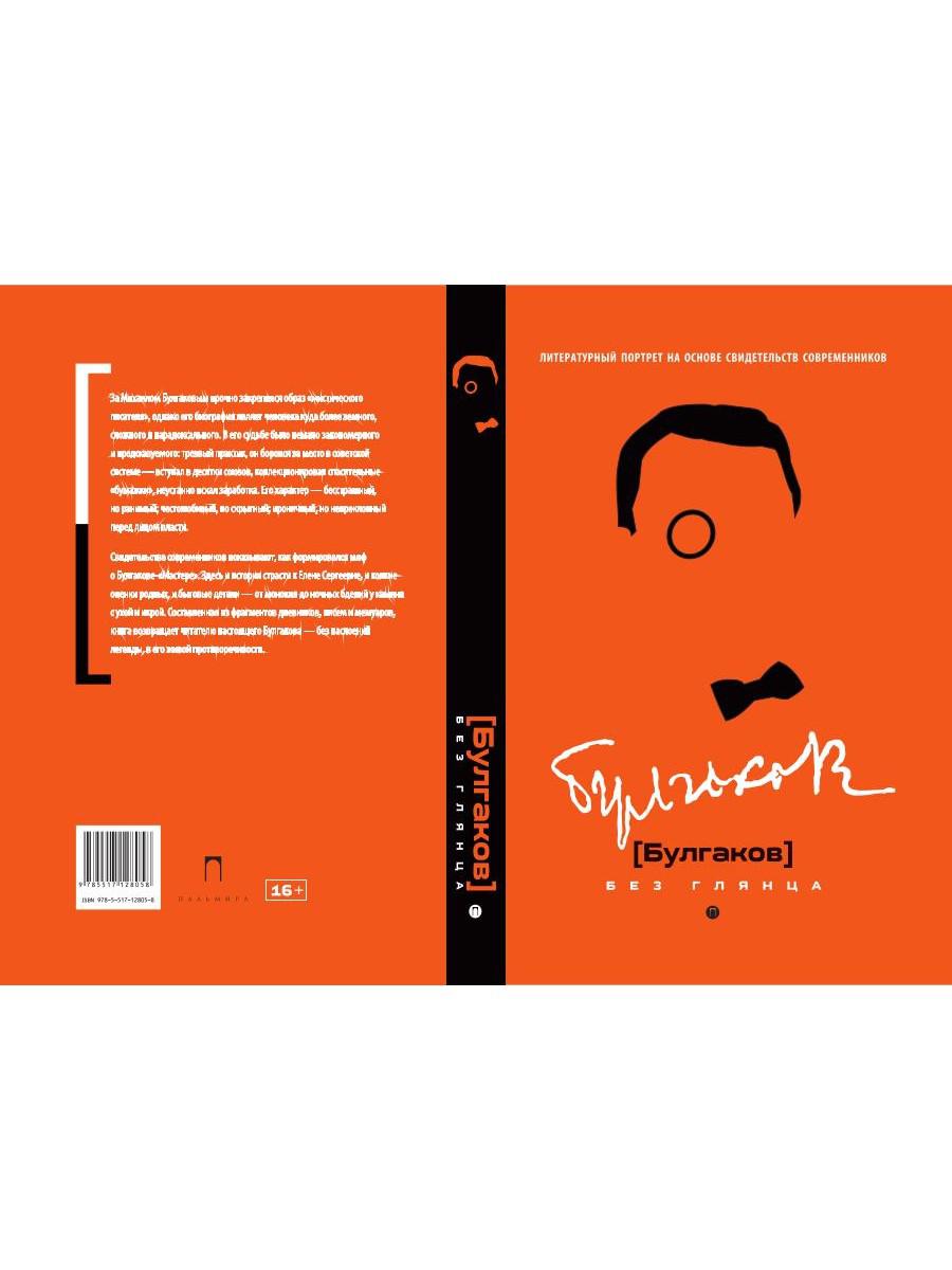 Рип.БезГлянца.Булгаков без глянца