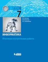 Босова Информатика. 7 classe. Il s'agit d'un robot de contrôle (Бином).