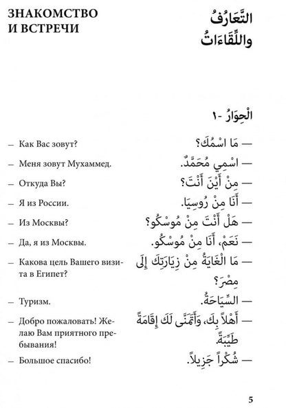 Арабский язык. 150 dialogues. Ибрагимов И.Д.