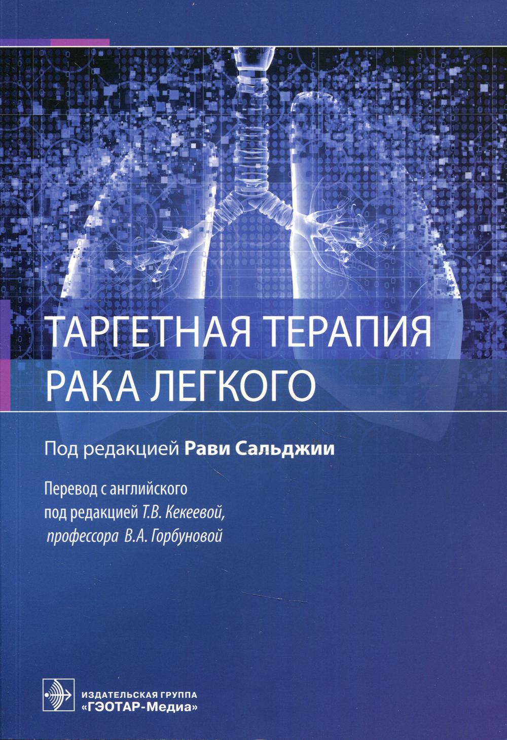 Таргетная терапия рака легкого / под ред. Р. Сальджии ; пер. с англ. под ред. Т. В. Кекеевой, В. А. Горбуновой. — Москва : ГЭОТАР-Медиа, 2022. — 312 с. : ил.