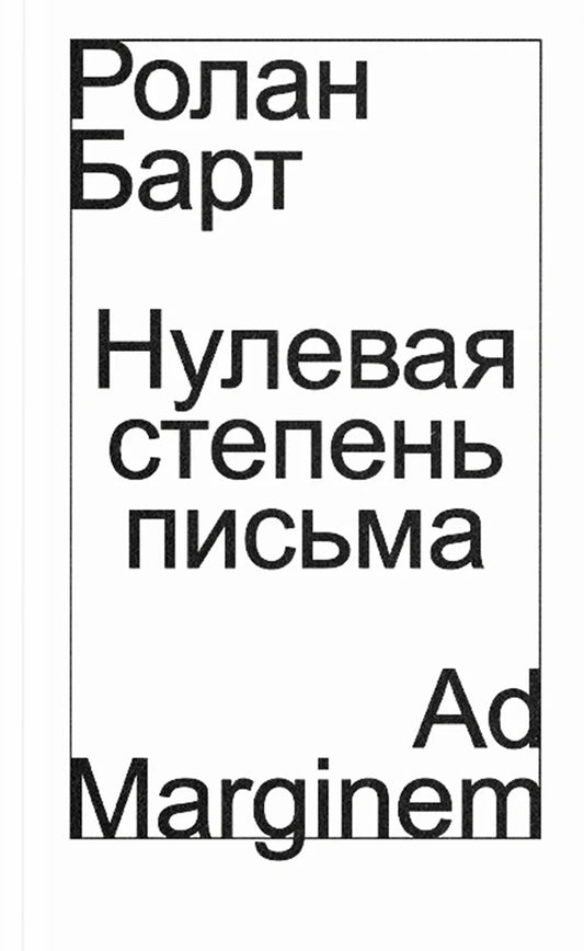 Нулевая степень письма