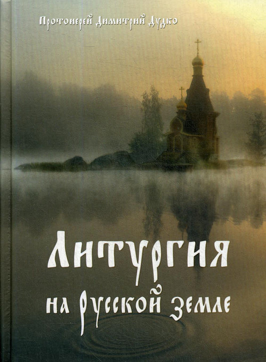 Литургия на Русской земле
