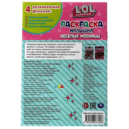 Раскраска-Малышка. Très bien. LoL. 4 étapes. 145х210мм. 8стр. Умка в кор.100шт