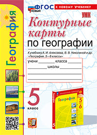 УМК. К/К ПО ГЕОГРАФИИ. 5 КЛАСС. АЛЕКСЕЕВ. ФГОС НОВЫЙ (к новому учебнику)