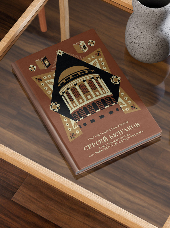 Сергей Булгаков. Философия хозяйства как проект устойчивого развития мира